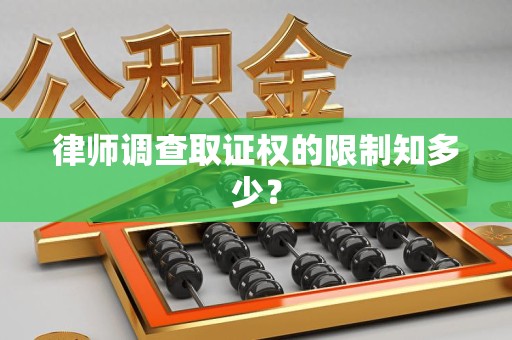 晋安律师调查取证权的限制知多少？