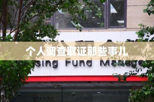 晋安个人调查取证那些事儿