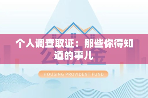 晋安个人调查取证：那些你得知道的事儿