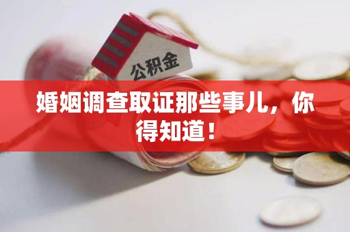 晋安婚姻调查取证那些事儿，你得知道！