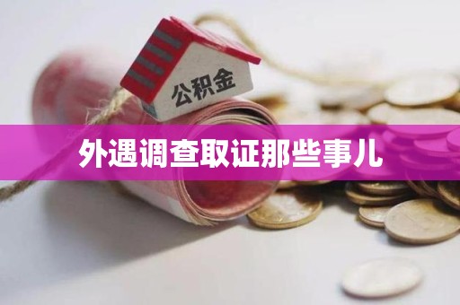 晋安外遇调查取证那些事儿 晋安外遇调查取证那些事儿