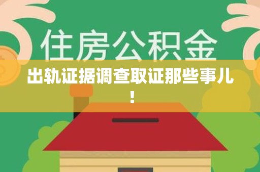 晋安出轨证据调查取证那些事儿！