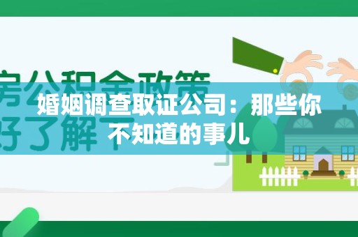晋安婚姻调查取证公司：那些你不知道的事儿