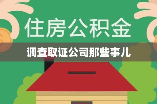 晋安调查取证公司那些事儿