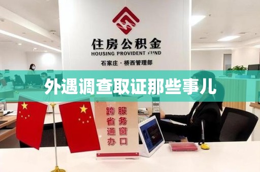 晋安外遇调查取证那些事儿