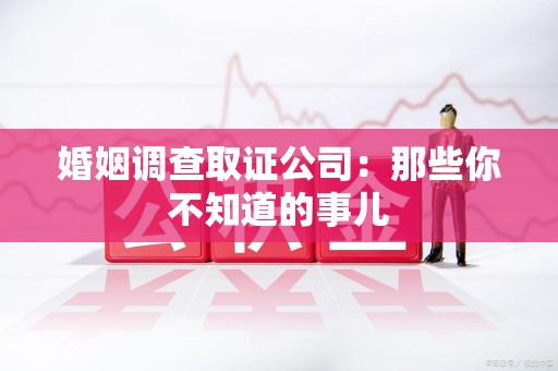 晋安婚姻调查取证公司：那些你不知道的事儿