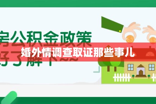 晋安婚外情调查取证那些事儿