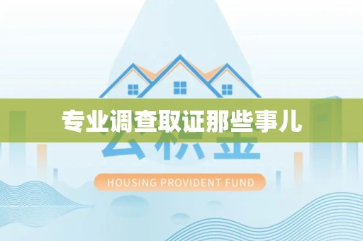 晋安专业调查取证那些事儿
