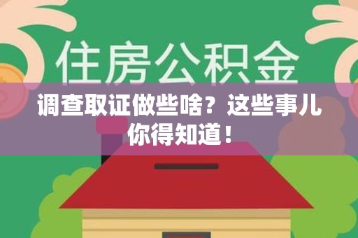 晋安调查取证做些啥?这些事儿你得知道! 晋安调查取证做些啥?这些事儿你得知道!