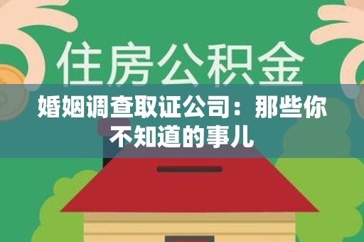 晋安婚姻调查取证公司：那些你不知道的事儿