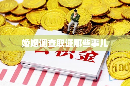 晋安婚姻调查取证那些事儿