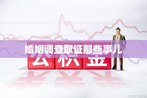 晋安婚姻调查取证那些事儿