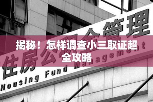 晋安揭秘！怎样调查小三取证超全攻略