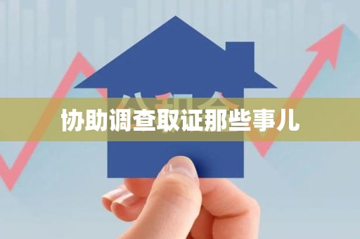 晋安协助调查取证那些事儿