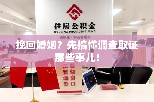 晋安挽回婚姻？先搞懂调查取证那些事儿！