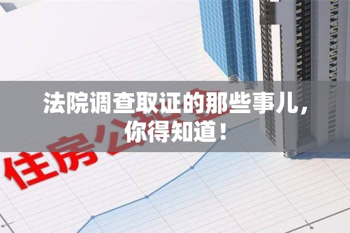 晋安法院调查取证的那些事儿，你得知道！