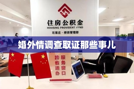 晋安婚外情调查取证那些事儿