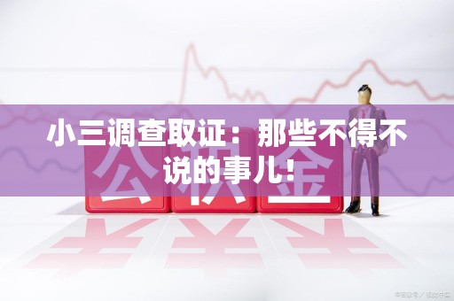 晋安小三调查取证：那些不得不说的事儿！
