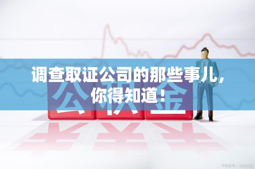 晋安调查取证公司的那些事儿，你得知道！