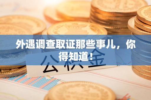 晋安外遇调查取证那些事儿，你得知道！