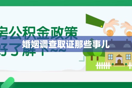 晋安婚姻调查取证那些事儿
