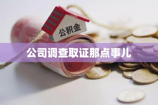 晋安公司调查取证那点事儿