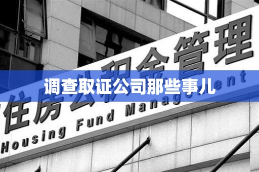 晋安调查取证公司那些事儿