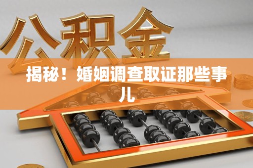 晋安揭秘！婚姻调查取证那些事儿