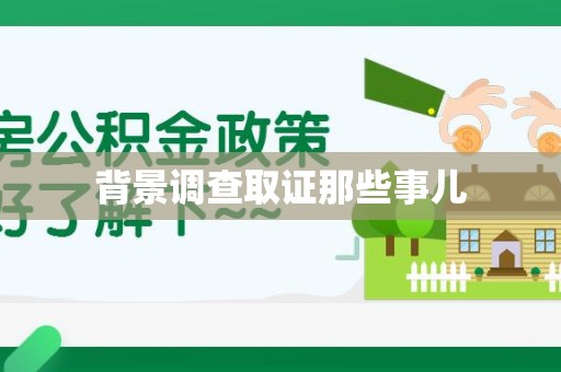 晋安背景调查取证那些事儿