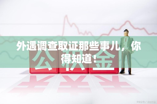 晋安外遇调查取证那些事儿，你得知道！