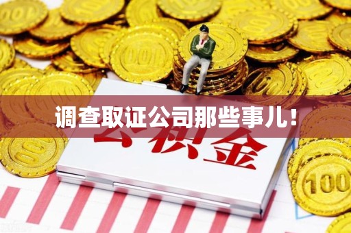 晋安调查取证公司那些事儿！
