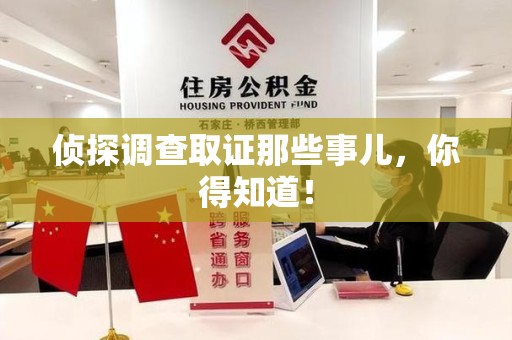 晋安侦探调查取证那些事儿，你得知道！