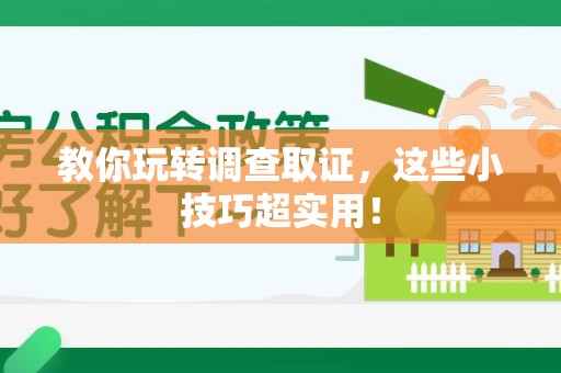 晋安教你玩转调查取证，这些小技巧超实用！
