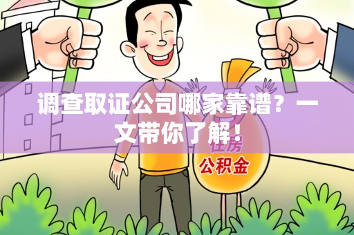 晋安调查取证公司哪家靠谱？一文带你了解！