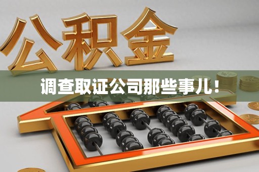 晋安调查取证公司那些事儿！