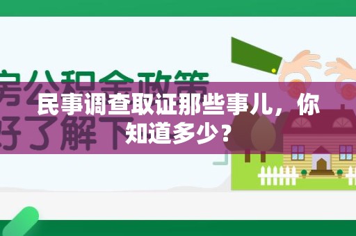 晋安民事调查取证那些事儿，你知道多少？