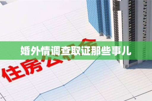 晋安婚外情调查取证那些事儿