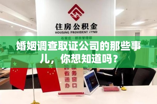 晋安婚姻调查取证公司的那些事儿，你想知道吗？