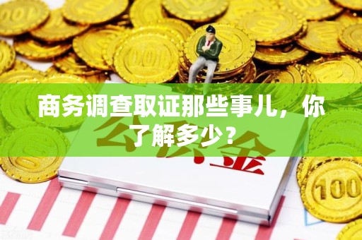 晋安商务调查取证那些事儿，你了解多少？