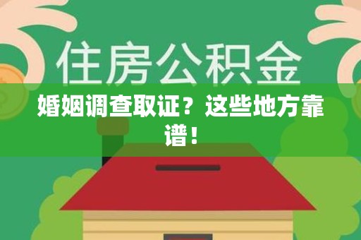 晋安婚姻调查取证？这些地方靠谱！