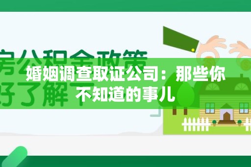 晋安婚姻调查取证公司：那些你不知道的事儿