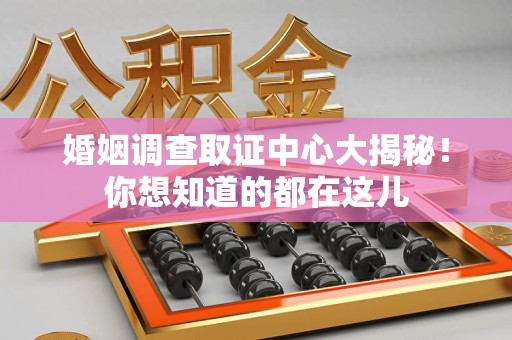 晋安婚姻调查取证中心大揭秘！你想知道的都在这儿