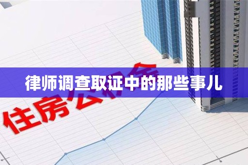晋安律师调查取证中的那些事儿