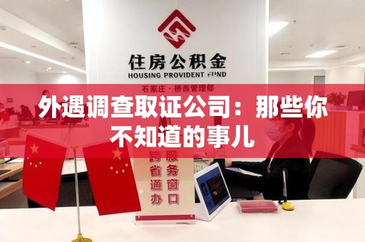 晋安外遇调查取证公司：那些你不知道的事儿