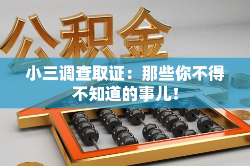 晋安小三调查取证：那些你不得不知道的事儿！
