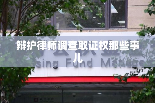 晋安辩护律师调查取证权那些事儿