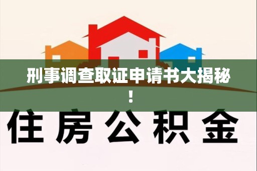 晋安刑事调查取证申请书大揭秘！