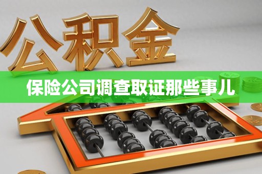 晋安保险公司调查取证那些事儿