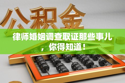 晋安律师婚姻调查取证那些事儿，你得知道！
