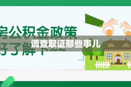 晋安调查取证那些事儿